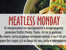 Meatless Monday! в джаз кафе Старый Рояль