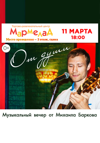 Музыкальный вечер Михаила Баркова - "От души"
