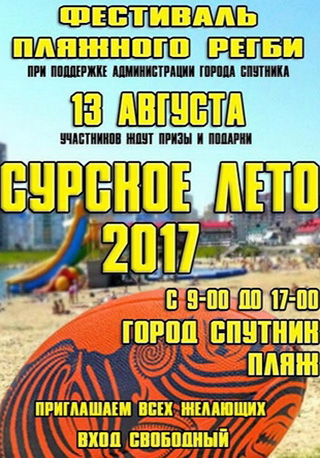 Фестиваль пляжного регби «Сурское лето-2017»