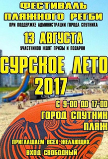 Фестиваль пляжного регби «Сурское лето-2017»