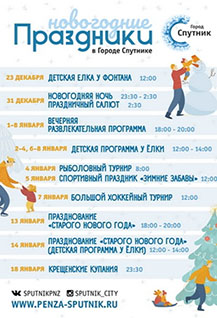 Новогодние праздники в Городе Спутнике
