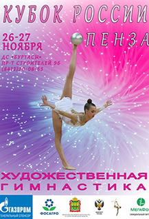 Кубок России по художественной гимнастике