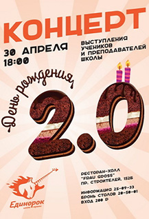 Праздничный концерт школы музыки «ЕдиноРок»