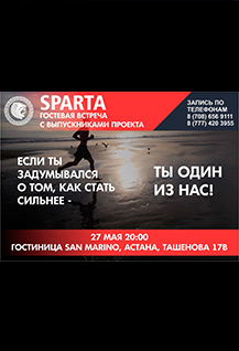Гостевая встреча проекта Sparta