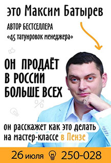 Мастер-класс Максима Батырева «Как продавать в России больше всех»