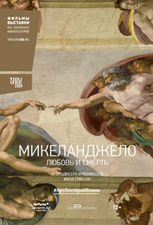 Микеланджело: Любовь и смерть