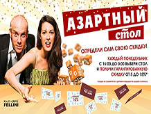 Понедельник — день азартный!