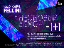 Феллини + Неоновый демон = «1+1»