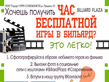 Бесплатный час игры в бильярд!