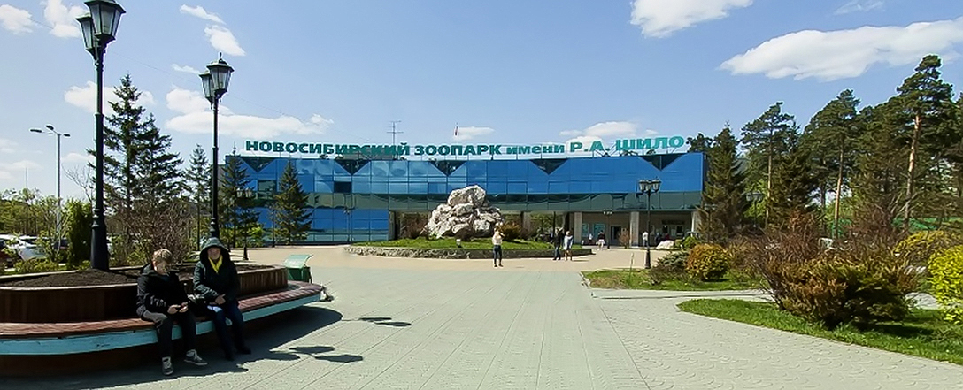 Новосибирский зоопарк им. Р.А. Шило