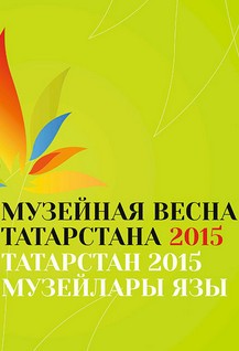 «Музейная весна Татарстана – 2015»