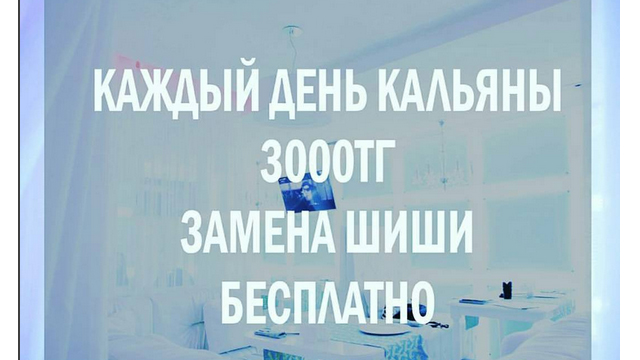 Кальяны по 3000 тг плюс замена шиши бесплатно!