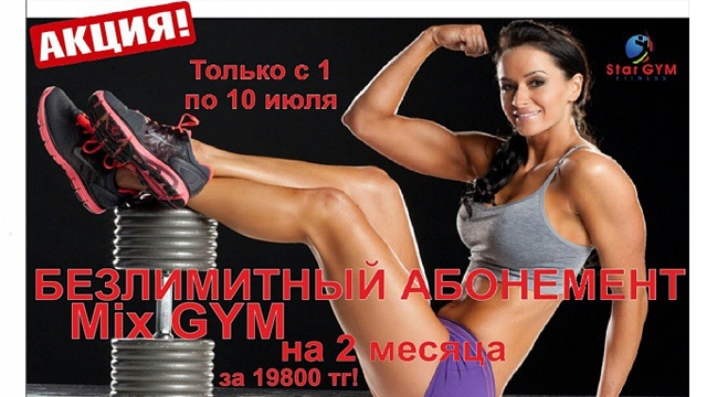 Фитнес-клуб #StarGym объявляет АКЦИЮ!