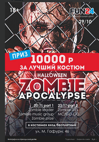 Halloween, Казань 2016 в FUN24