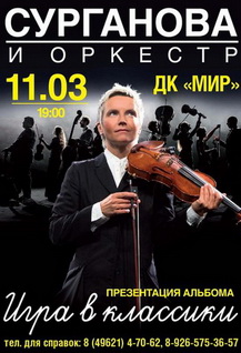 Сурганова и Оркестр