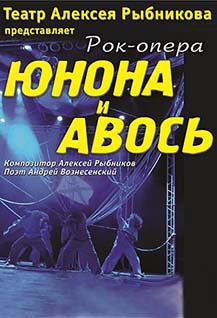 Рок-опера Юнона и Авось