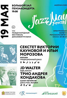 VIII Международный фестиваль Jazz May Penza. День второй