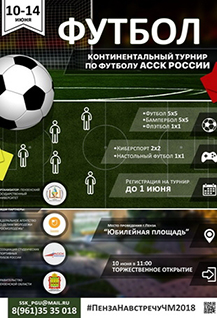 Континентальный турнир по футболу АССК России