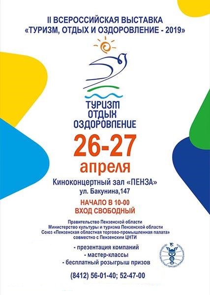 II Всероссийская выставка «Туризм, отдых и оздоровление – 2019»
