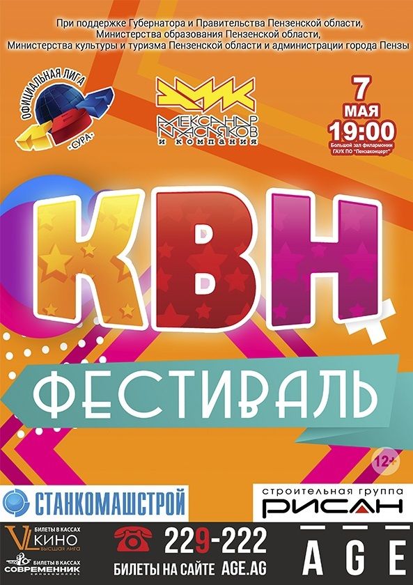 Фестиваль открытия лиги КВН "Сура"