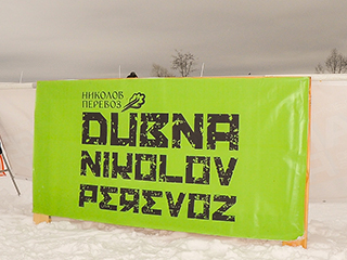 Николов Перевоз, лыжный марафон