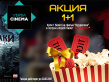 АКЦИЯ 1+1