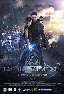 Танцы на смерть