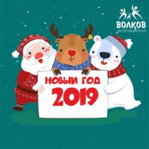 Новый Год 2019 и рождественские каникулы