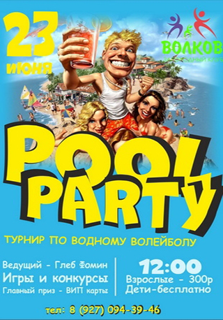 Pool Party в загородном клубе «Волков»