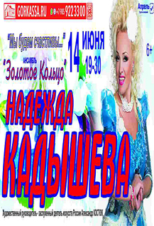 Концерт Надежды Кадышевой и группы «Золотое кольцо»