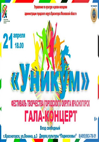 Гала-концерт фестиваля творчества "Уникум"
