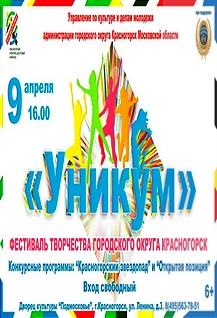 Фестиваль творчества "Уникум"