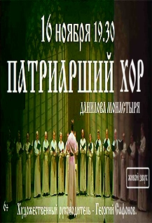 Патриарший хор Московского Данилова монастыря