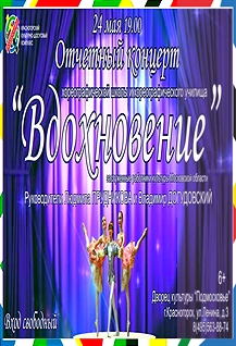 Отчетный концерт Красногорского хореографического училища и хореографической школы «Вдохновение».