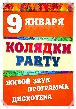 КОЛЯДКИ PARTY